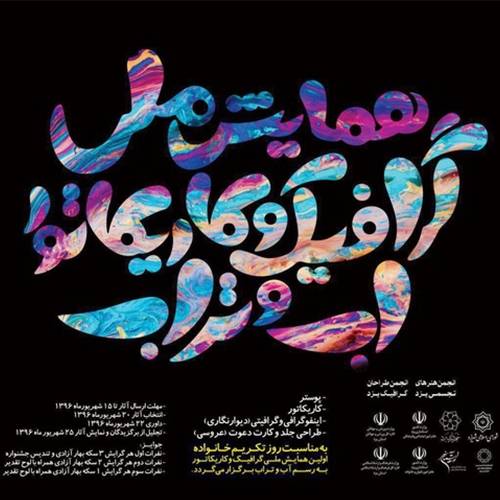 همایش ملی کاریکاتور